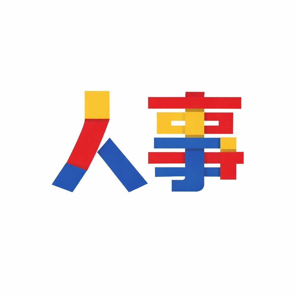 人事局