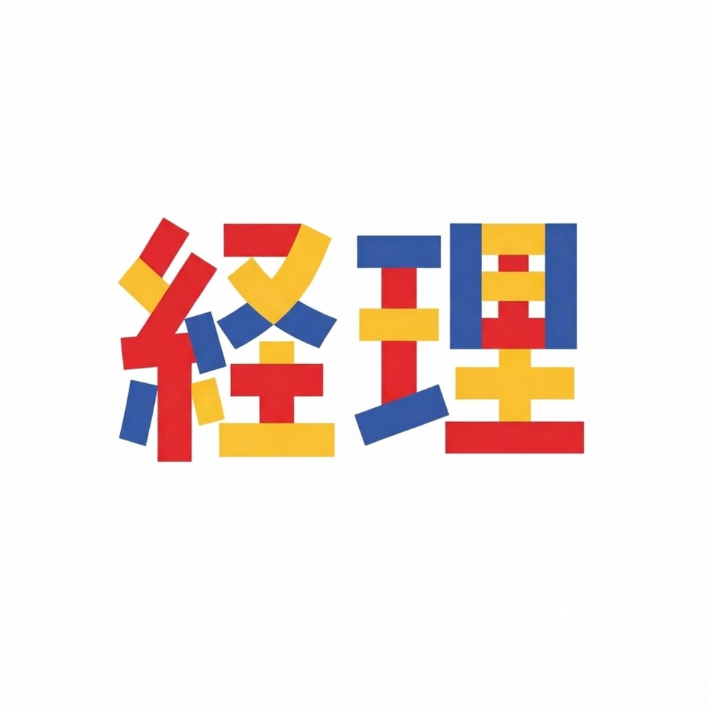 経理局